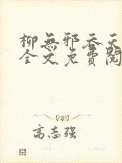 柳无邪吞天神鼎全文免费阅读