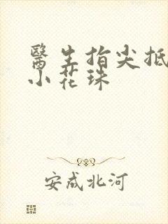 医生指尖抵弄着小花珠