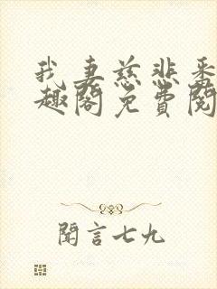 我妻慈悲番外笔趣阁免费阅读