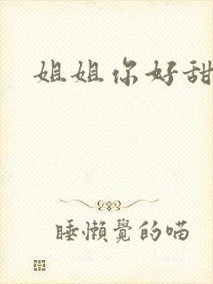 姐姐你好甜封面