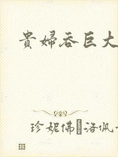 贵妇吞巨大封面