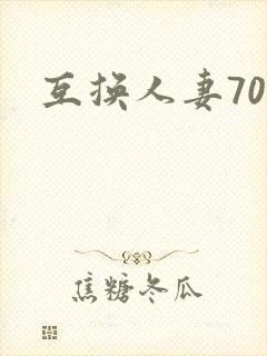 互换人妻70部