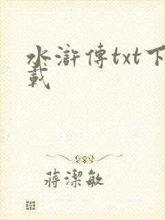 水浒传txt下载