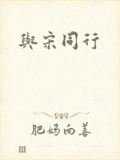 与宋同行