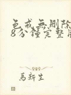 色戒无删除158分钟完整版