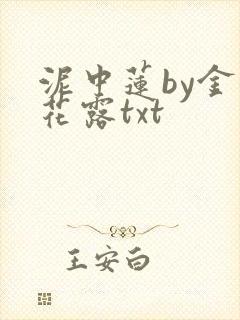 泥中莲by金银花露txt封面