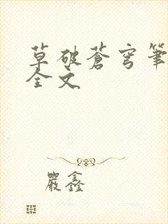 草破苍穹笔趣阁全文