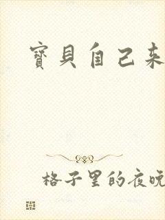 宝贝自己来