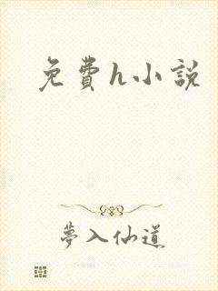 免费h小说