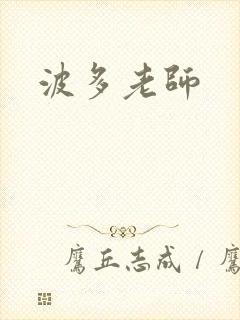 波多老师