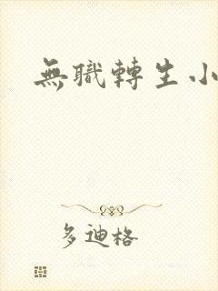 无职转生小说封面