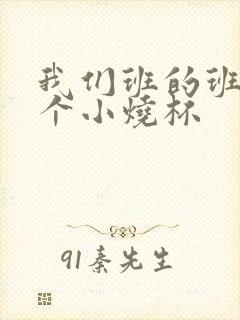 我们班的班花是个小烧杯