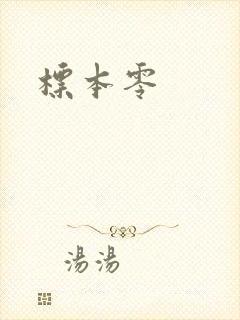 标本零封面