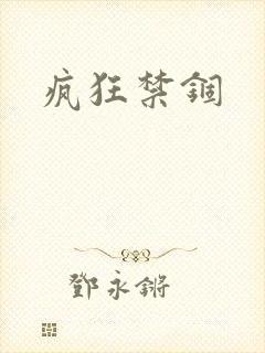 疯狂禁锢