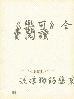 《乐可》全文免费阅读
