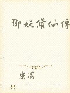 御妖修仙传