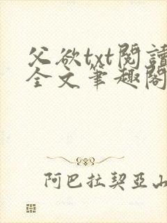 父欲txt阅读全文笔趣阁
