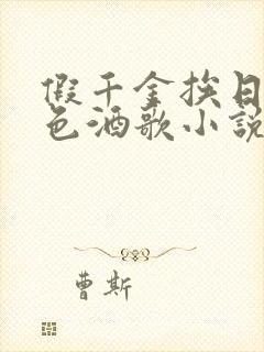 假千金挨日记暮色酒歌小说免费阅读