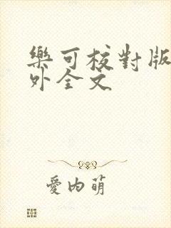 乐可校对版 番外全文封面