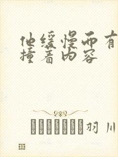 他缓慢而有力的撞着内容封面