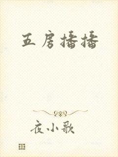 五房播播