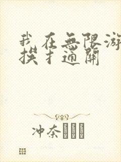 我在无限游戏里挨扌通关