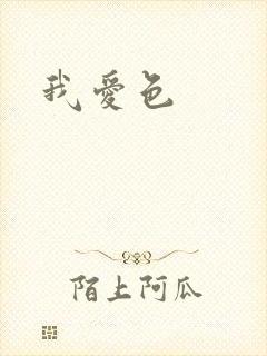 我爱色