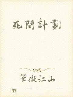 死间计划