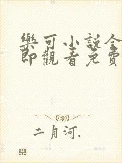 乐可小说全文立即观看免费金银花露