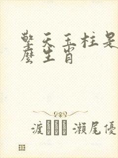 擎天玉柱是指什么生肖