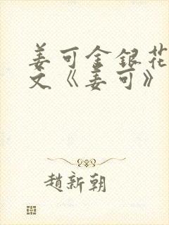 姜可金银花露原文《姜可》笔趣阁
