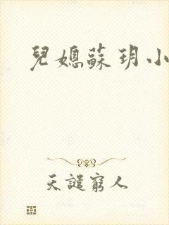 儿媳苏玥小说