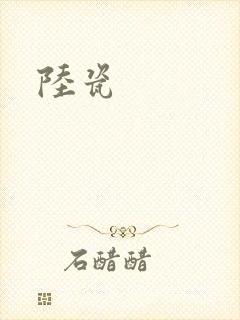 陆瓷封面