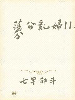 荡公乱妇11部分