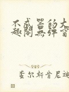 不成器的大哥笔趣阁无弹窗免费