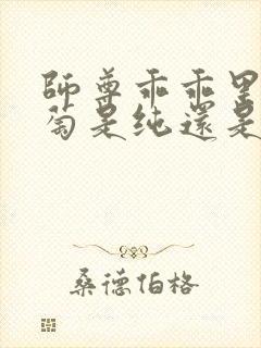 师尊乖乖里的葡萄是纯还是仿