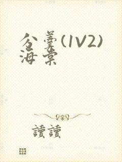 分羹(1V2)海棠封面