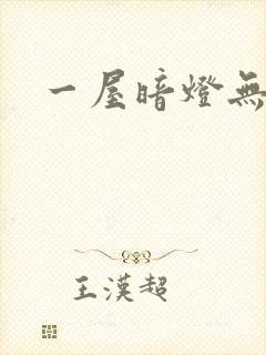 一屋暗灯无删减