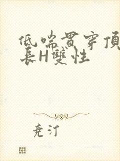低喘贯穿顶弄学长H双性封面