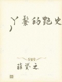 丫鬟的艳史(H)