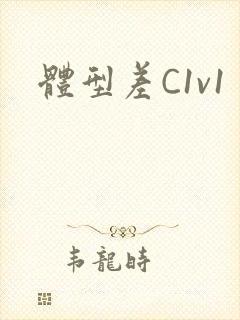 体型差C1v1