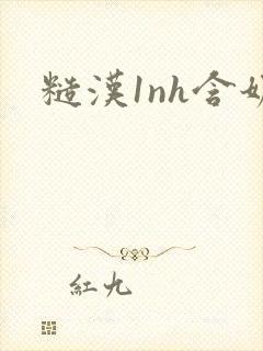 糙汉1nh含奶