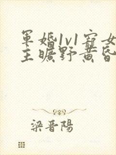 军婚1v1宠女主旷野黄昏