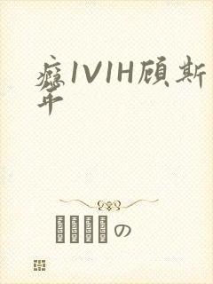 瘾1V1H顾斯年