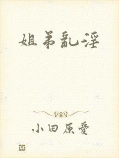 姐弟乱淫