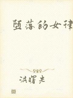 堕落的女律师封面