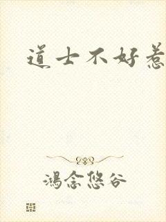 道士不好惹小说