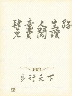 肆意人生路全文免费阅读