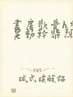 书房欢爱h双乳晃动干柴烈火