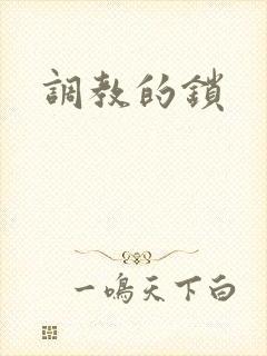 调教的锁